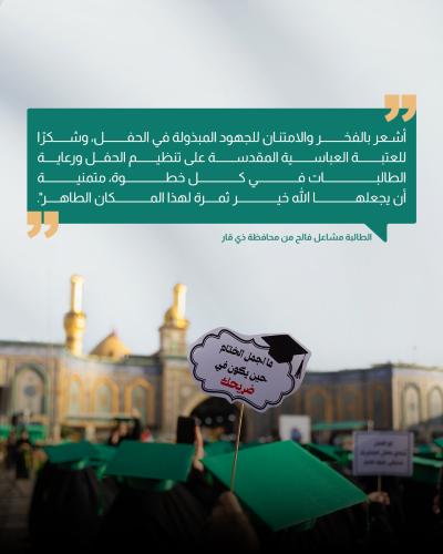 عن آراء المشارِكات في حفل تخرج بنات الكفيل التاسع 