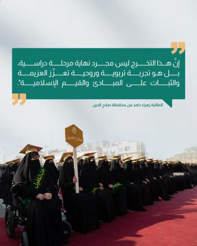 عن آراء المشارِكات في حفل تخرج بنات الكفيل التاسع 