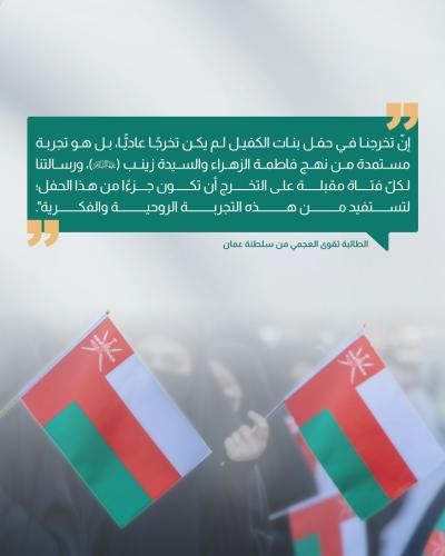 عن آراء المشارِكات في حفل تخرج بنات الكفيل التاسع 
