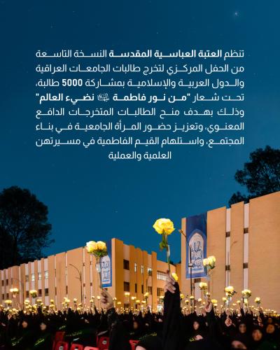 انطلاق الفعاليات الختامية للحفل المركزي لتخرج طالبات الجامعات العراقية والدول الإسلامية