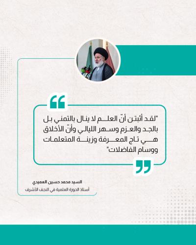 إليك مقتبسات من وصايا الحوزة العلمية لدفعة بنات الكفيل التاسعة 