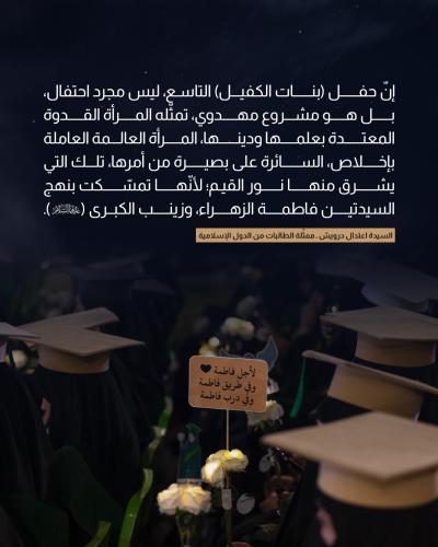 مُمَثِّلةُ الوفود الإسلامية تعبّر عن امتنانها لجهود العتبة العباسية 