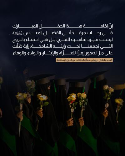 مُمَثِّلةُ الوفود الإسلامية تعبّر عن امتنانها لجهود العتبة العباسية 