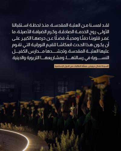 مُمَثِّلةُ الوفود الإسلامية تعبّر عن امتنانها لجهود العتبة العباسية 