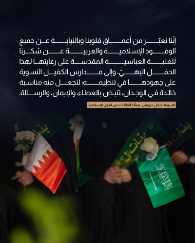 مُمَثِّلةُ الوفود الإسلامية تعبّر عن امتنانها لجهود العتبة العباسية 
