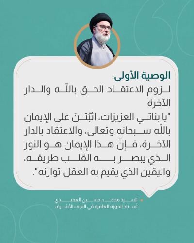السيد العميدي يحثّ طالبات الجامعات على الالتزام بالقيم الأصيلة 