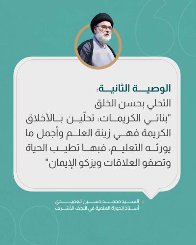 السيد العميدي يحثّ طالبات الجامعات على الالتزام بالقيم الأصيلة 