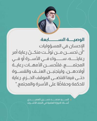 السيد العميدي يحثّ طالبات الجامعات على الالتزام بالقيم الأصيلة 