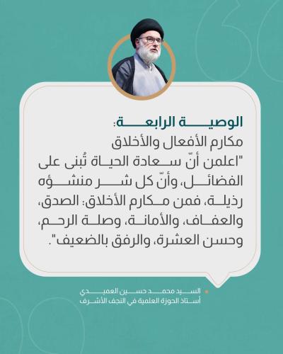 السيد العميدي يحثّ طالبات الجامعات على الالتزام بالقيم الأصيلة 
