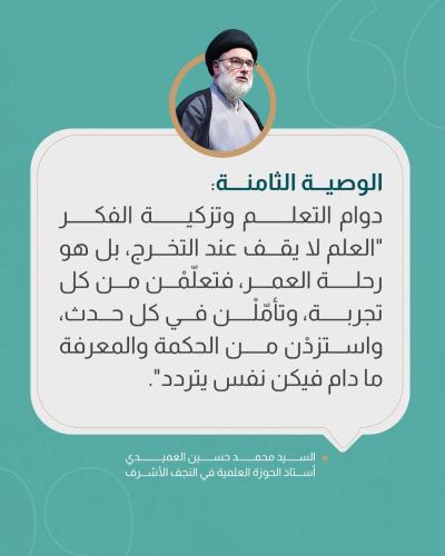 السيد العميدي يحثّ طالبات الجامعات على الالتزام بالقيم الأصيلة 