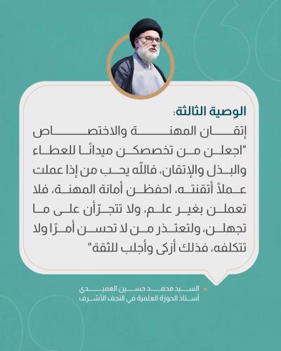 السيد العميدي يحثّ طالبات الجامعات على الالتزام بالقيم الأصيلة 