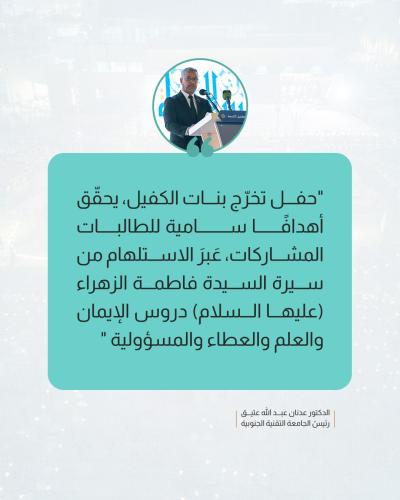 إليك أهم ما جاء في كلمة ممثل الجامعات العراقية