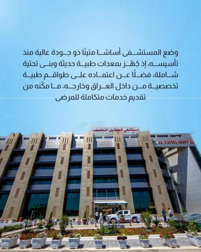 مستشفى الكفيل ينال اعتماد الجودة من منظمة AACI