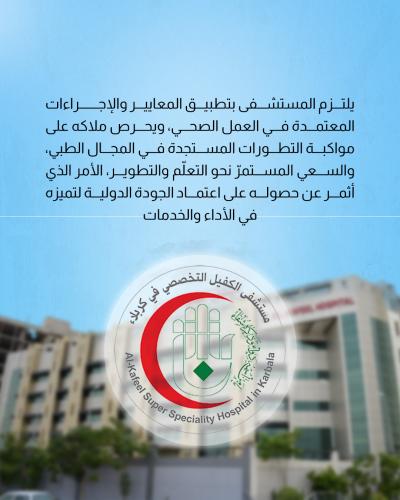 مستشفى الكفيل ينال اعتماد الجودة من منظمة AACI
