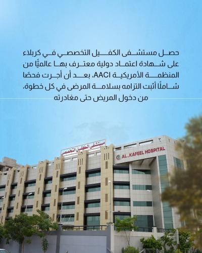 مستشفى الكفيل ينال اعتماد الجودة من منظمة AACI