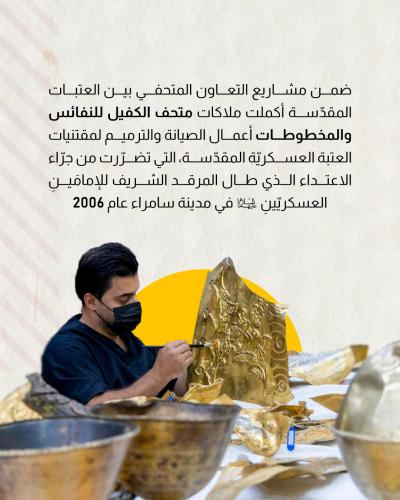 متحف الكفيل يرمم مقتنيات العتبة العسكرية 