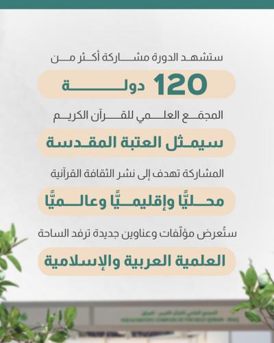 العتبة العباسية المقدسة تنهي استعداداتها للمشاركة في معرض الشارقة الدولي 