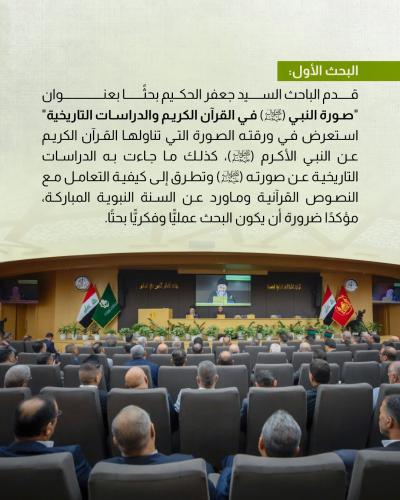 دراسات قرآنية وتاريخية في شخصية النبي (ص) ضمن مؤتمر دار الرسول الأعظم