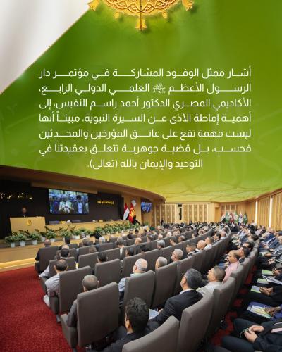 ممثل الوفود المشاركة يشير لأهمية إماطة الأذى عن السيرة النبوية 