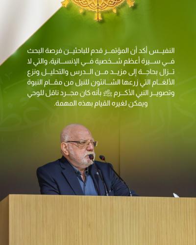 ممثل الوفود المشاركة يشير لأهمية إماطة الأذى عن السيرة النبوية 