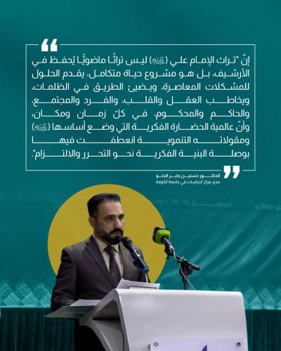 من كلمات المؤتمر العلمي الرابع لإحياء تراث أمير المؤمنين (عليه السلام)