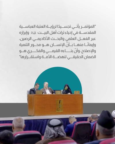 بالتفاصيل.. أهم ماجاء في كلمة العتبة العباسية في المؤتمر العلمي لإحياء تراث أمير المؤمنين (ع)