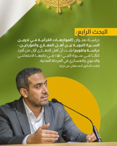 زوايا متنوعة تخوض فيها بحوث الجلسة الأولى من مؤتمر دار الرسول الأعظم (صلى الله عليه وآله)
