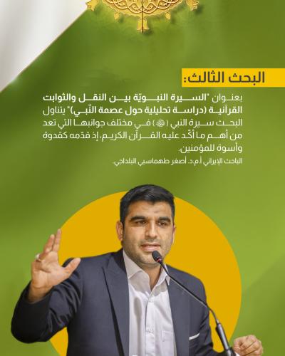 زوايا متنوعة تخوض فيها بحوث الجلسة الأولى من مؤتمر دار الرسول الأعظم (صلى الله عليه وآله)