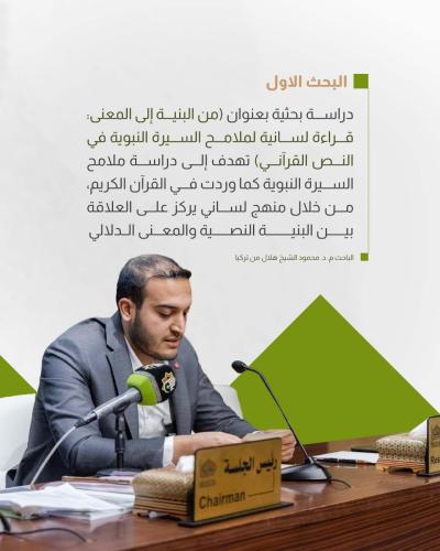 بحوثُ الجلسة الثانية لمؤتمر دار الرسول الأعظم (ص) تُقدّمُ رؤىً جديدةً