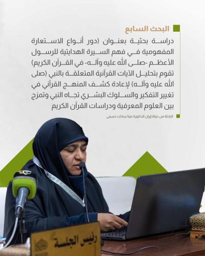 بحوثُ الجلسة الثانية لمؤتمر دار الرسول الأعظم (ص) تُقدّمُ رؤىً جديدةً