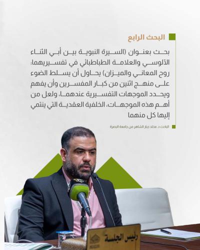 بحوثُ الجلسة الثانية لمؤتمر دار الرسول الأعظم (ص) تُقدّمُ رؤىً جديدةً