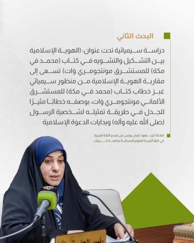 بحوثُ الجلسة الثانية لمؤتمر دار الرسول الأعظم (ص) تُقدّمُ رؤىً جديدةً