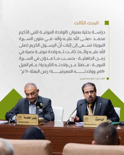 بحوثُ الجلسة الثانية لمؤتمر دار الرسول الأعظم (ص) تُقدّمُ رؤىً جديدةً