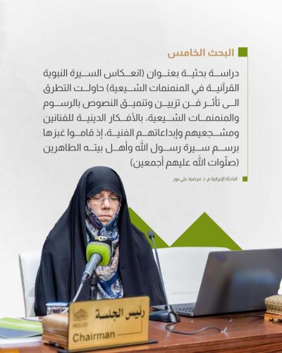 بحوثُ الجلسة الثانية لمؤتمر دار الرسول الأعظم (ص) تُقدّمُ رؤىً جديدةً