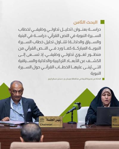 بحوثُ الجلسة الثانية لمؤتمر دار الرسول الأعظم (ص) تُقدّمُ رؤىً جديدةً