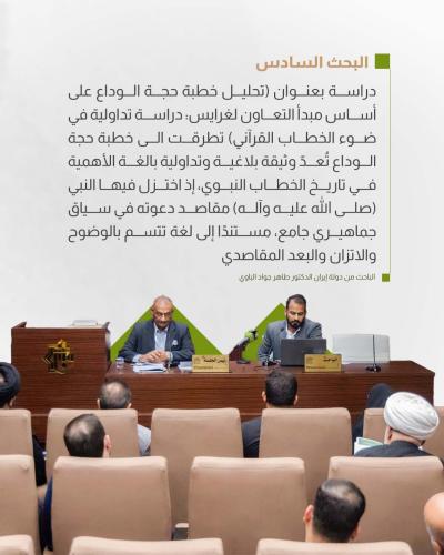 بحوثُ الجلسة الثانية لمؤتمر دار الرسول الأعظم (ص) تُقدّمُ رؤىً جديدةً