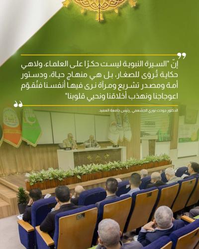 أبرز ماجاء بكلمة رئيس جامعة العميد في مؤتمر دار الرسول الأعظم(صلى الله عليه وآله) الرابع
