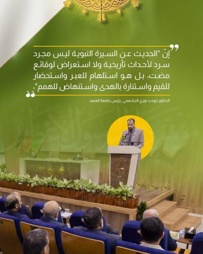 أبرز ماجاء بكلمة رئيس جامعة العميد في مؤتمر دار الرسول الأعظم(صلى الله عليه وآله) الرابع