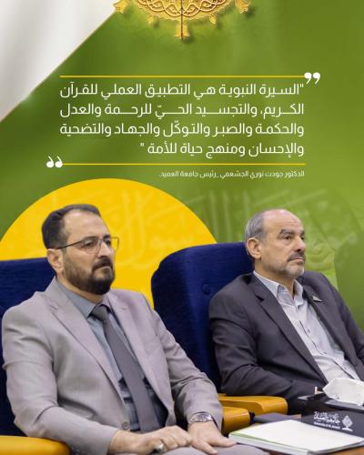 أبرز ماجاء بكلمة رئيس جامعة العميد في مؤتمر دار الرسول الأعظم(صلى الله عليه وآله) الرابع