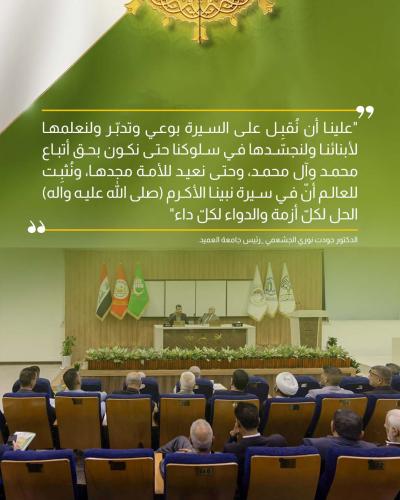 أبرز ماجاء بكلمة رئيس جامعة العميد في مؤتمر دار الرسول الأعظم(صلى الله عليه وآله) الرابع