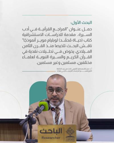 مضامين ناقشتها الجلسة البحثية الثالثة لمؤتمر دار الرسول الأعظم (ص) الرابع