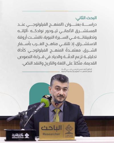 مضامين ناقشتها الجلسة البحثية الثالثة لمؤتمر دار الرسول الأعظم (ص) الرابع