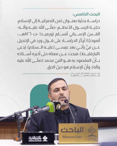 مضامين ناقشتها الجلسة البحثية الثالثة لمؤتمر دار الرسول الأعظم (ص) الرابع