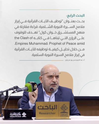 مضامين ناقشتها الجلسة البحثية الثالثة لمؤتمر دار الرسول الأعظم (ص) الرابع