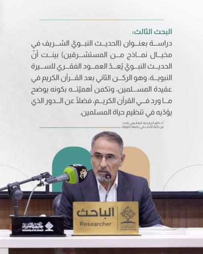 مضامين ناقشتها الجلسة البحثية الثالثة لمؤتمر دار الرسول الأعظم (ص) الرابع