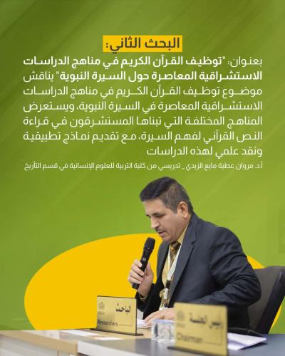 دراسات قدّمها باحثون في مؤتمر دار الرسول الأعظم الرابع