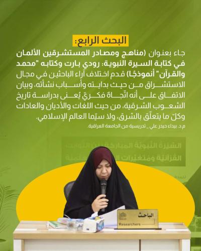 دراسات قدّمها باحثون في مؤتمر دار الرسول الأعظم الرابع