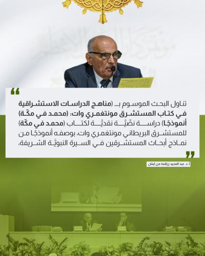 إليك أهم ما نوقش في الجلسة الختامية لمؤتمر دار الرسول الأعظم الرابع