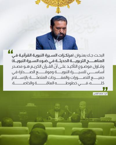 إليك أهم ما نوقش في الجلسة الختامية لمؤتمر دار الرسول الأعظم الرابع
