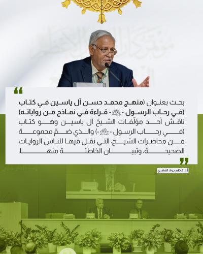 إليك أهم ما نوقش في الجلسة الختامية لمؤتمر دار الرسول الأعظم الرابع